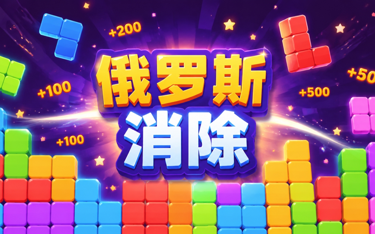 俄罗斯消除