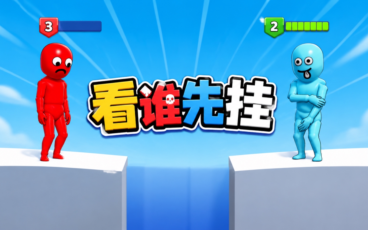 看谁先挂