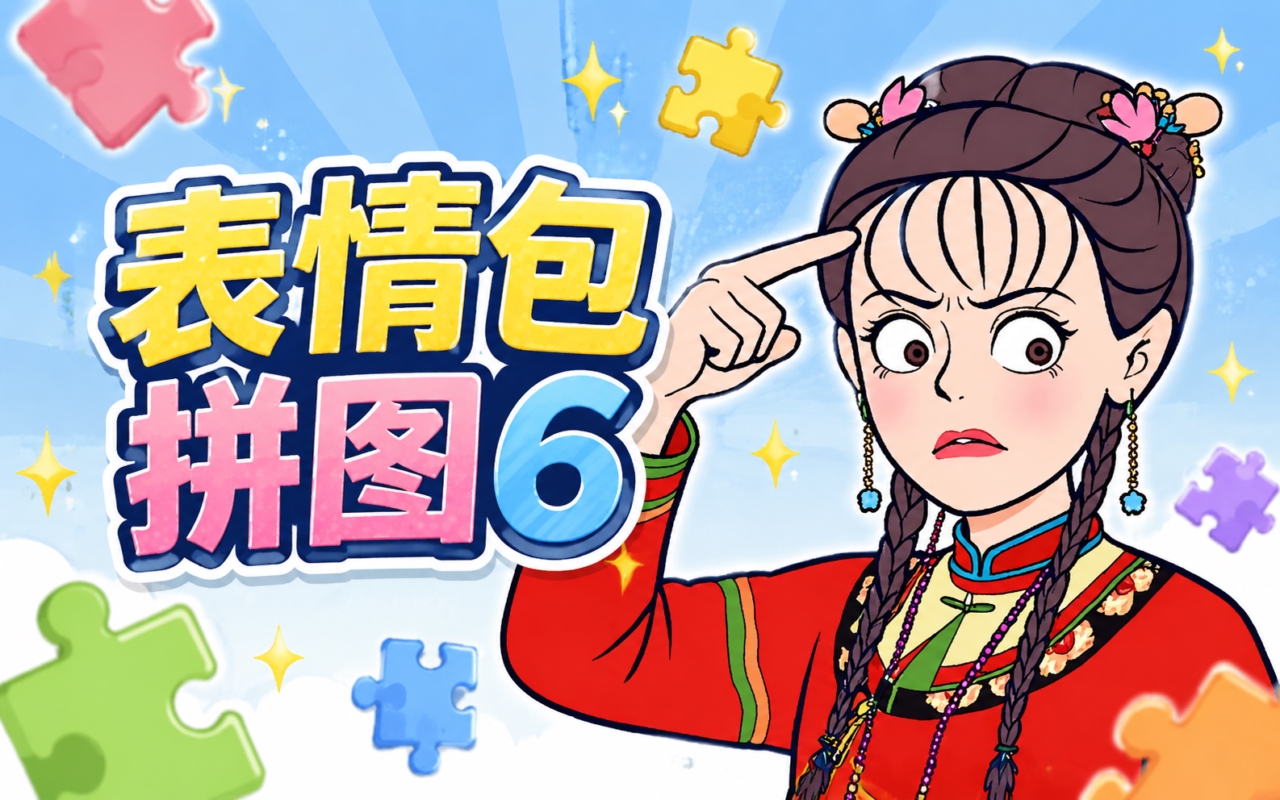 表情包拼图6