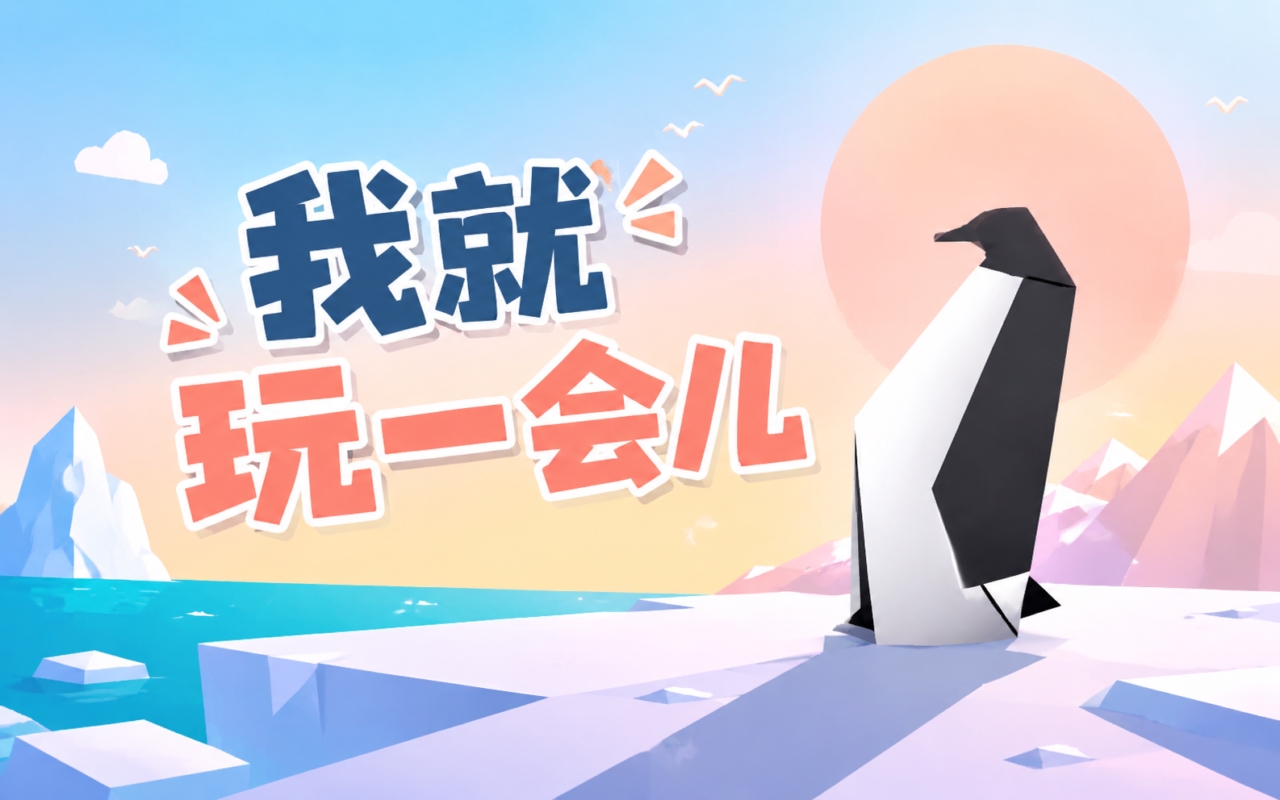 我就玩一会儿