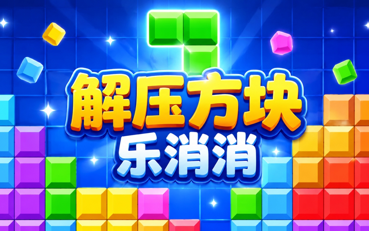 解压方块乐消消