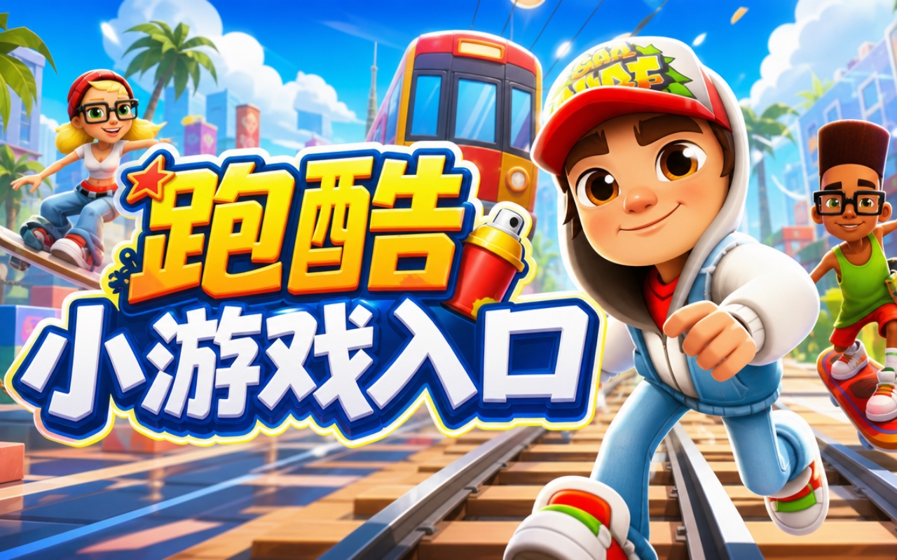 跑酷小游戏入口