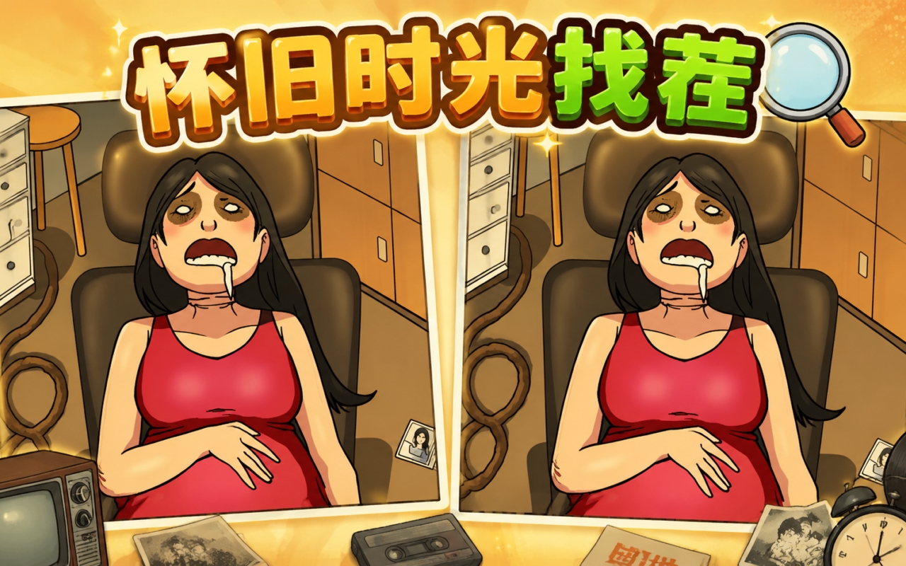 怀旧时光找茬