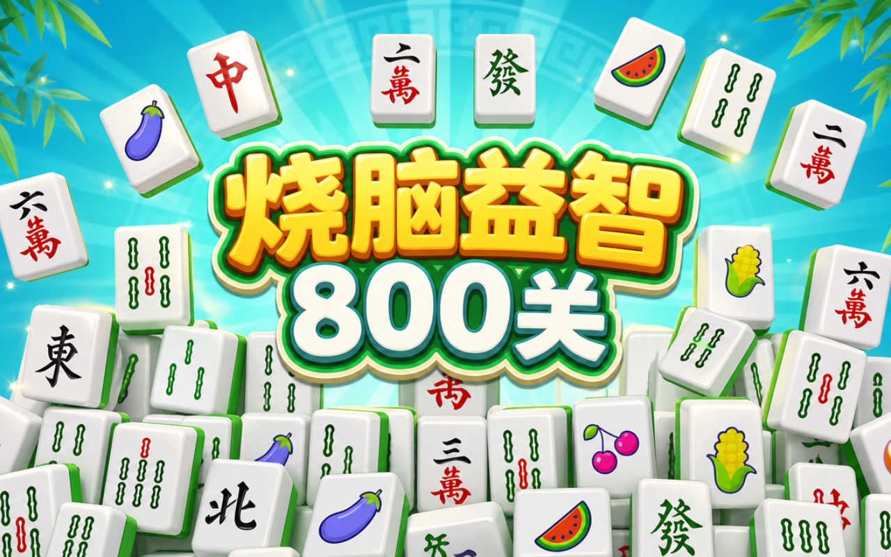 烧脑益智800关