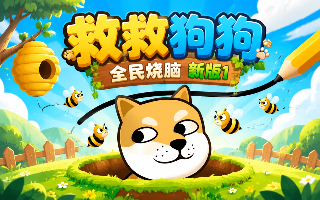 救救狗狗全民烧脑新版1