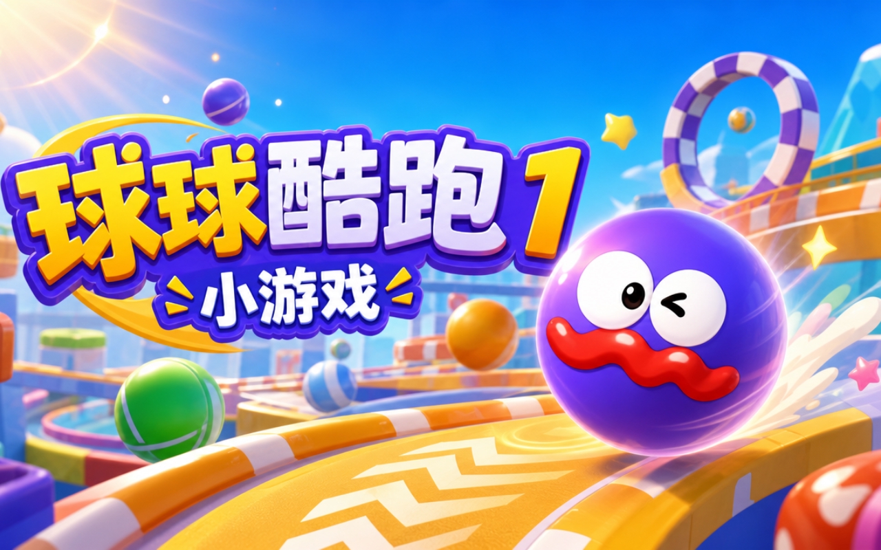 球球酷跑1小游戏