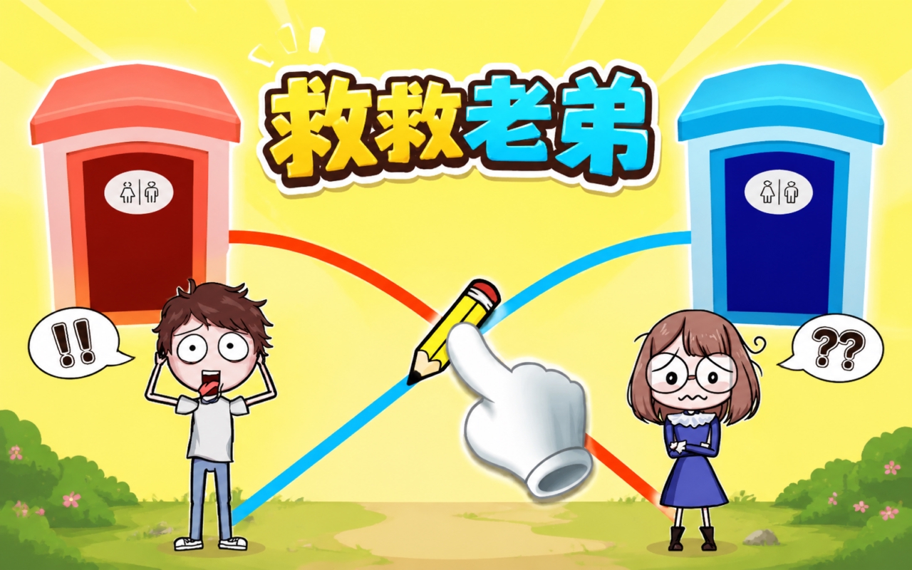 救救老弟