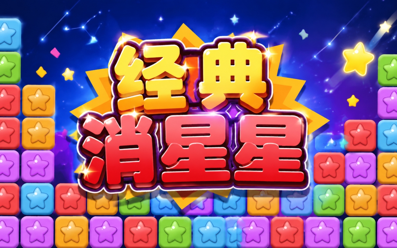经典消星星