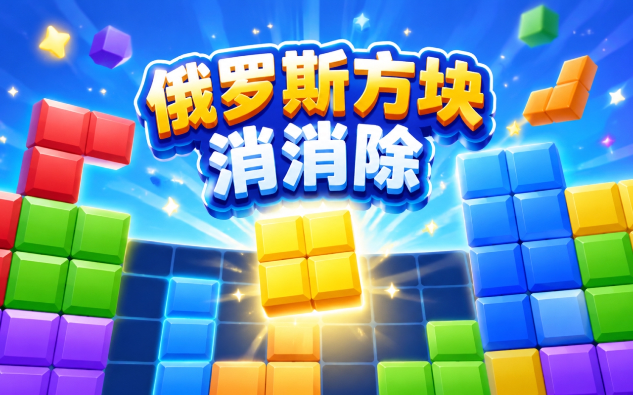俄罗斯方块消消除