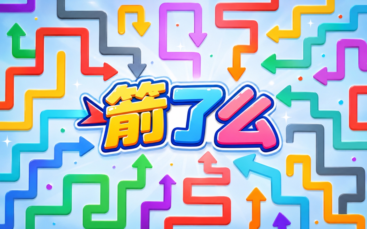 箭了么