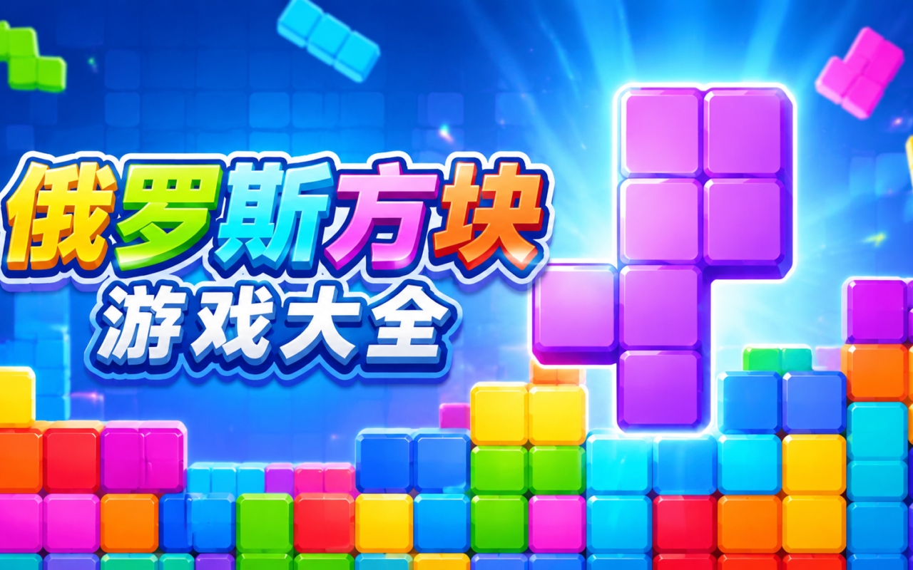 俄罗斯方块游戏大全