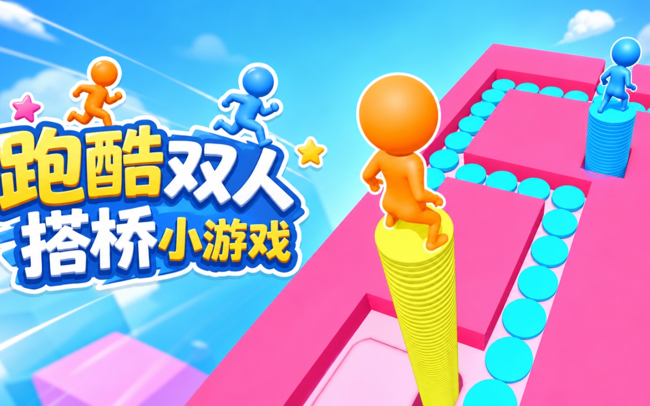 跑酷双人搭桥小游戏