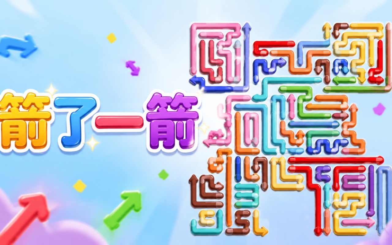 箭了一箭