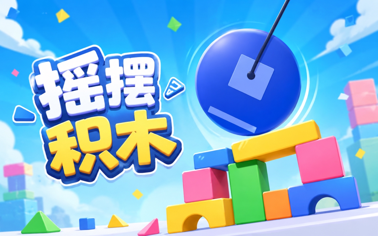 摇摆积木