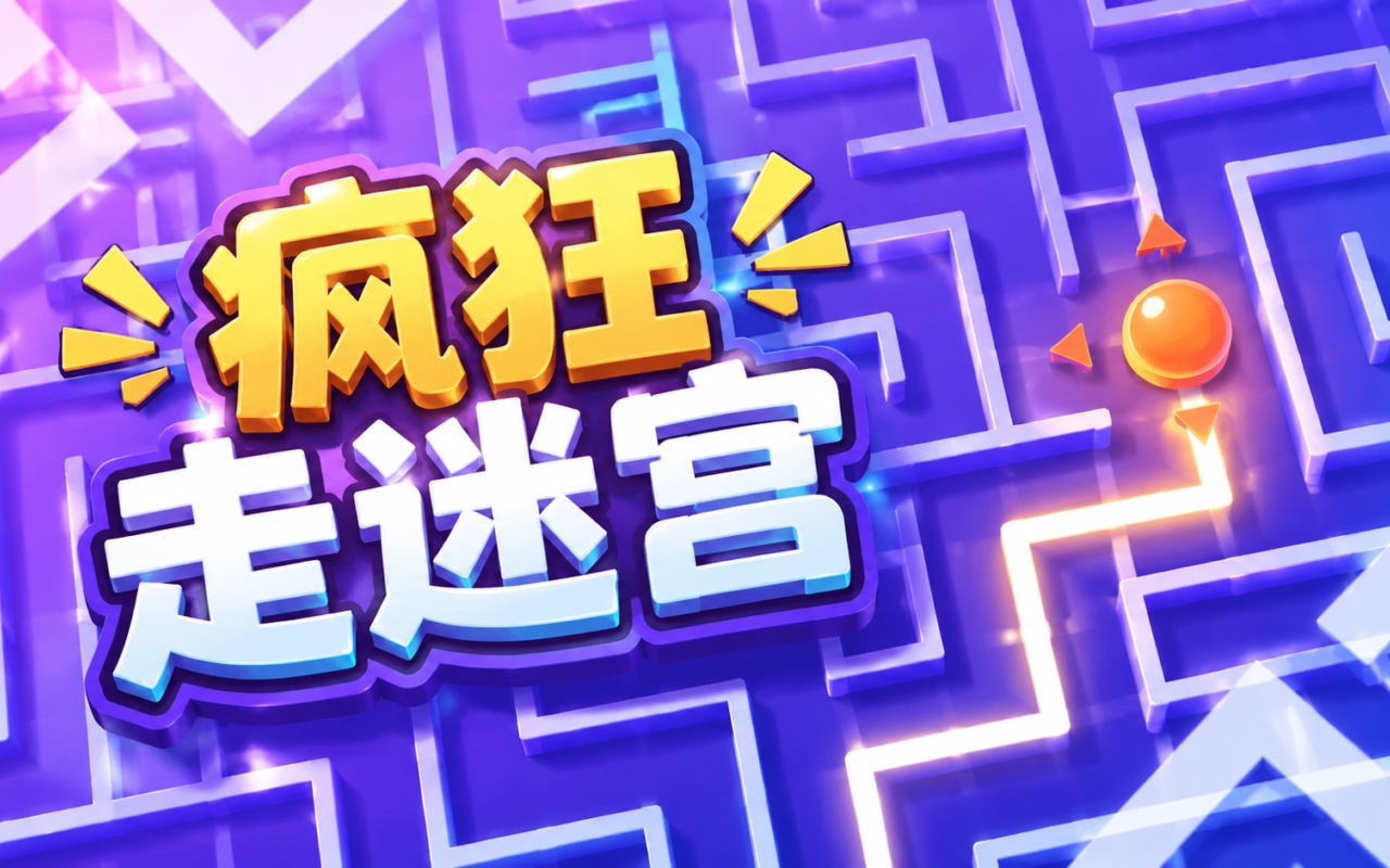 疯狂走迷宫