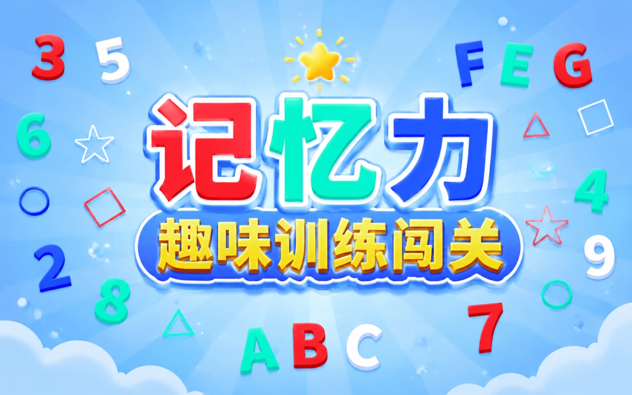 记忆力趣味训练闯关