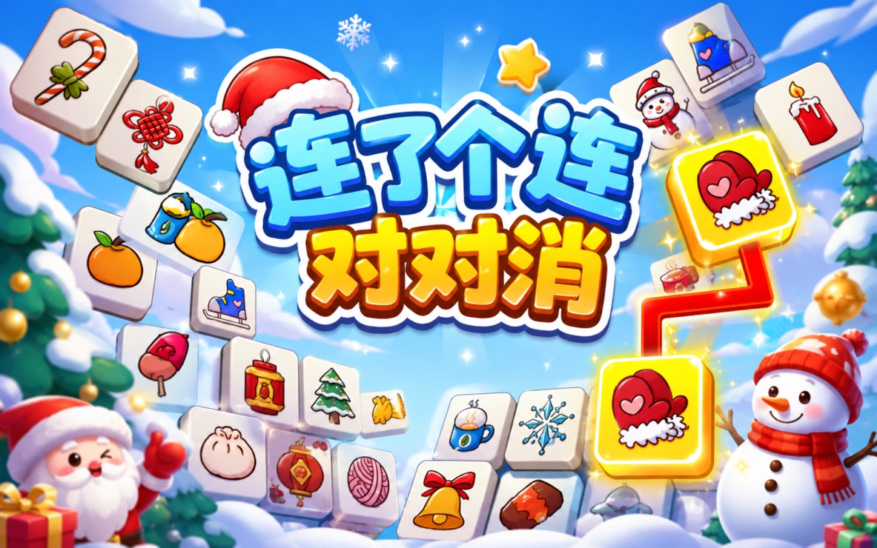 连了个连对对消