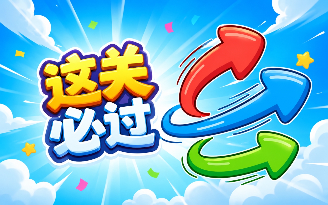 这关必过