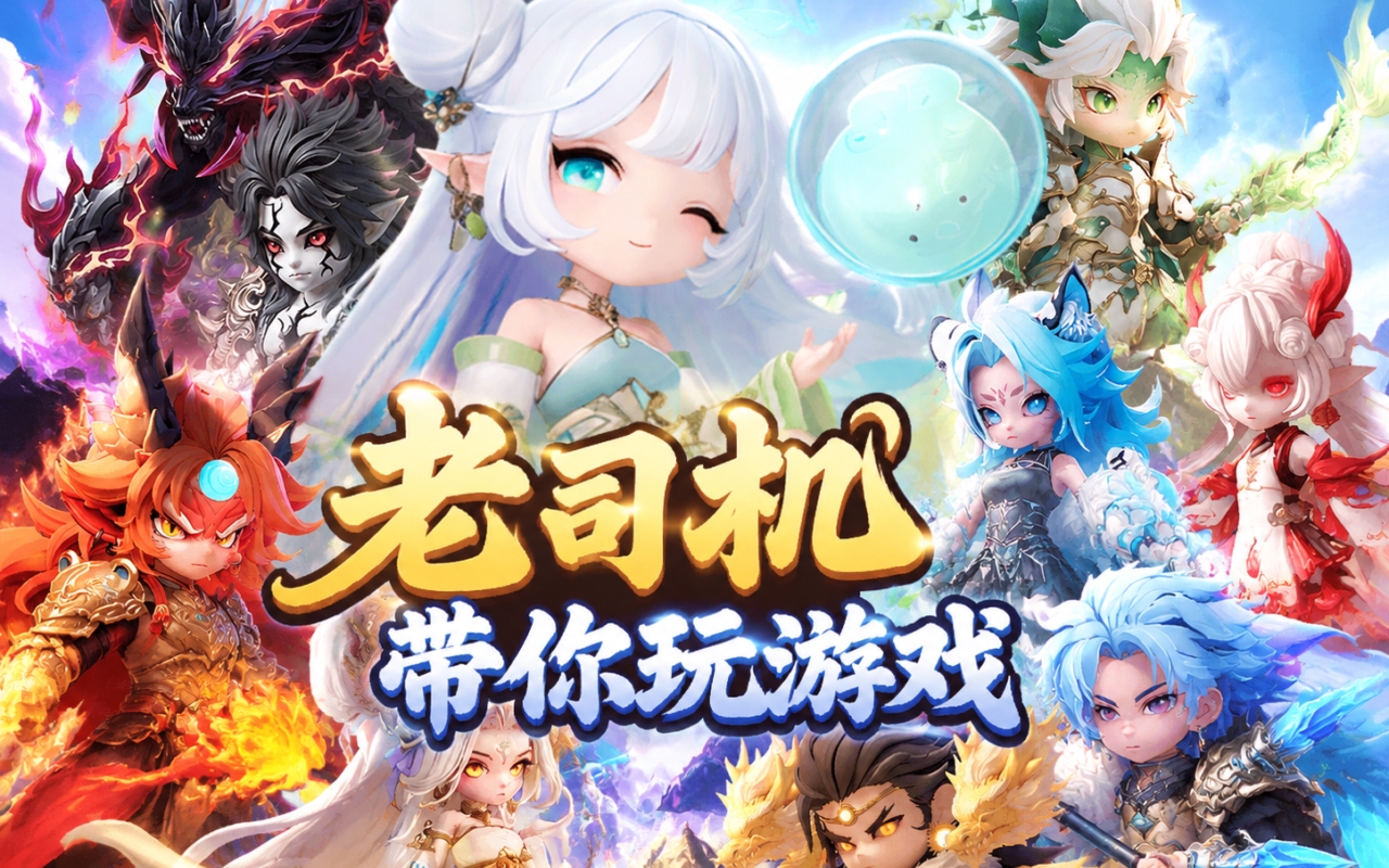 老司机带你玩游戏