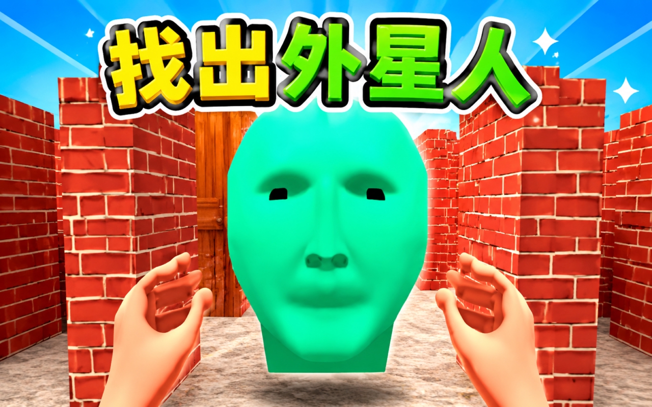 找出外星人