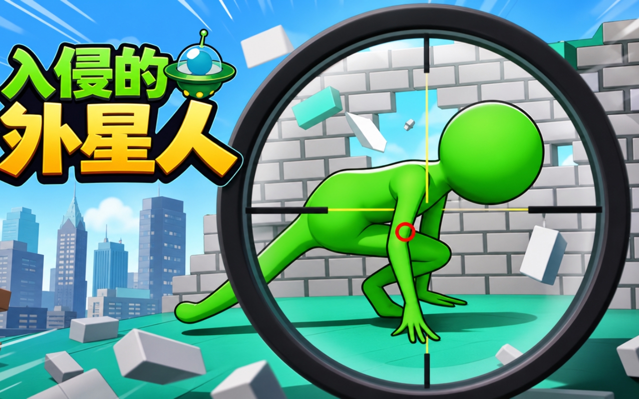 入侵的外星人