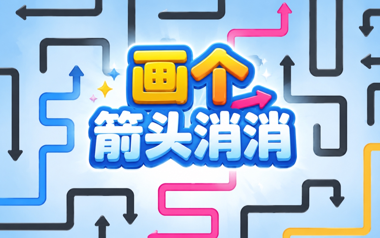 画个箭头消消