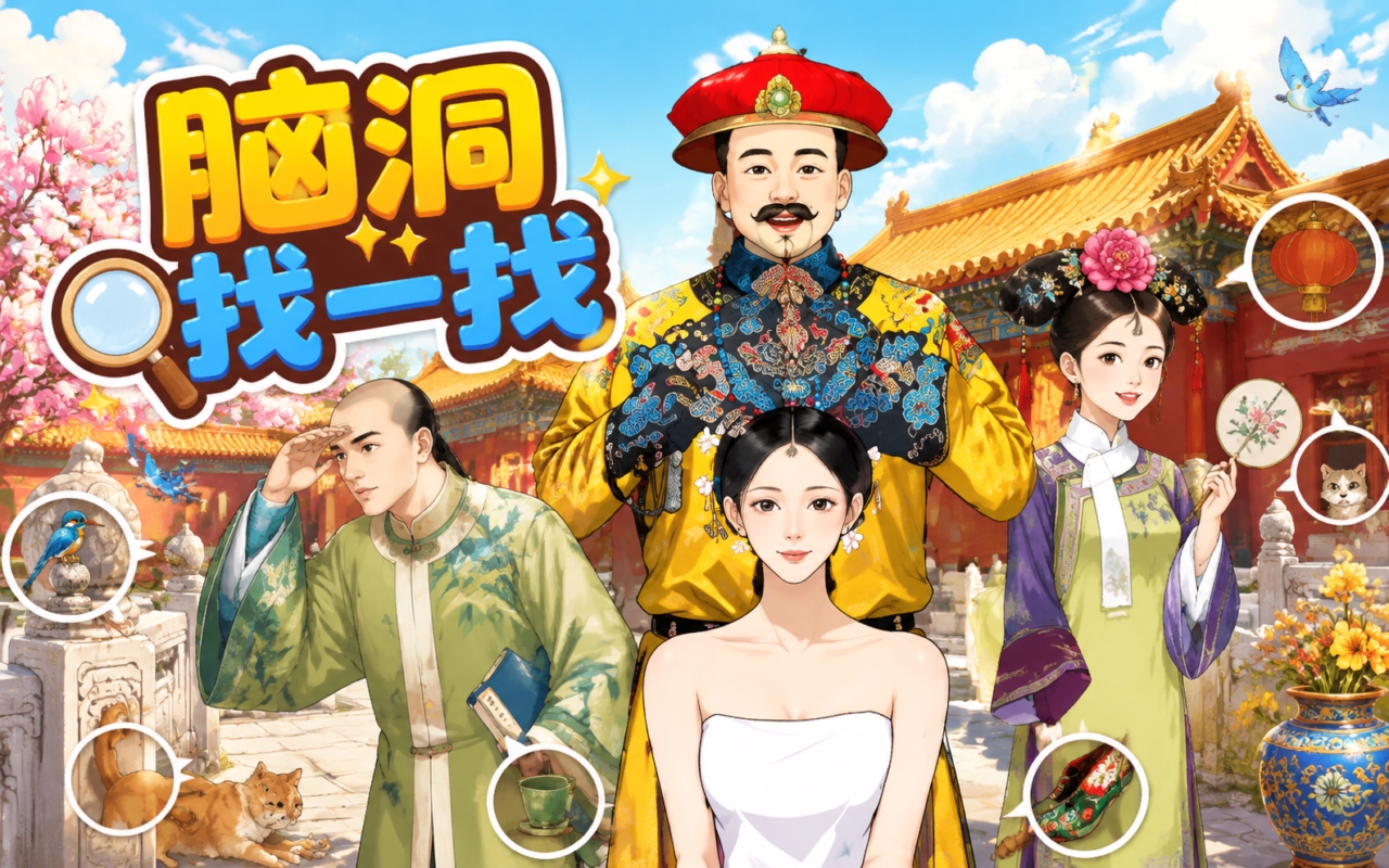 脑洞找一找