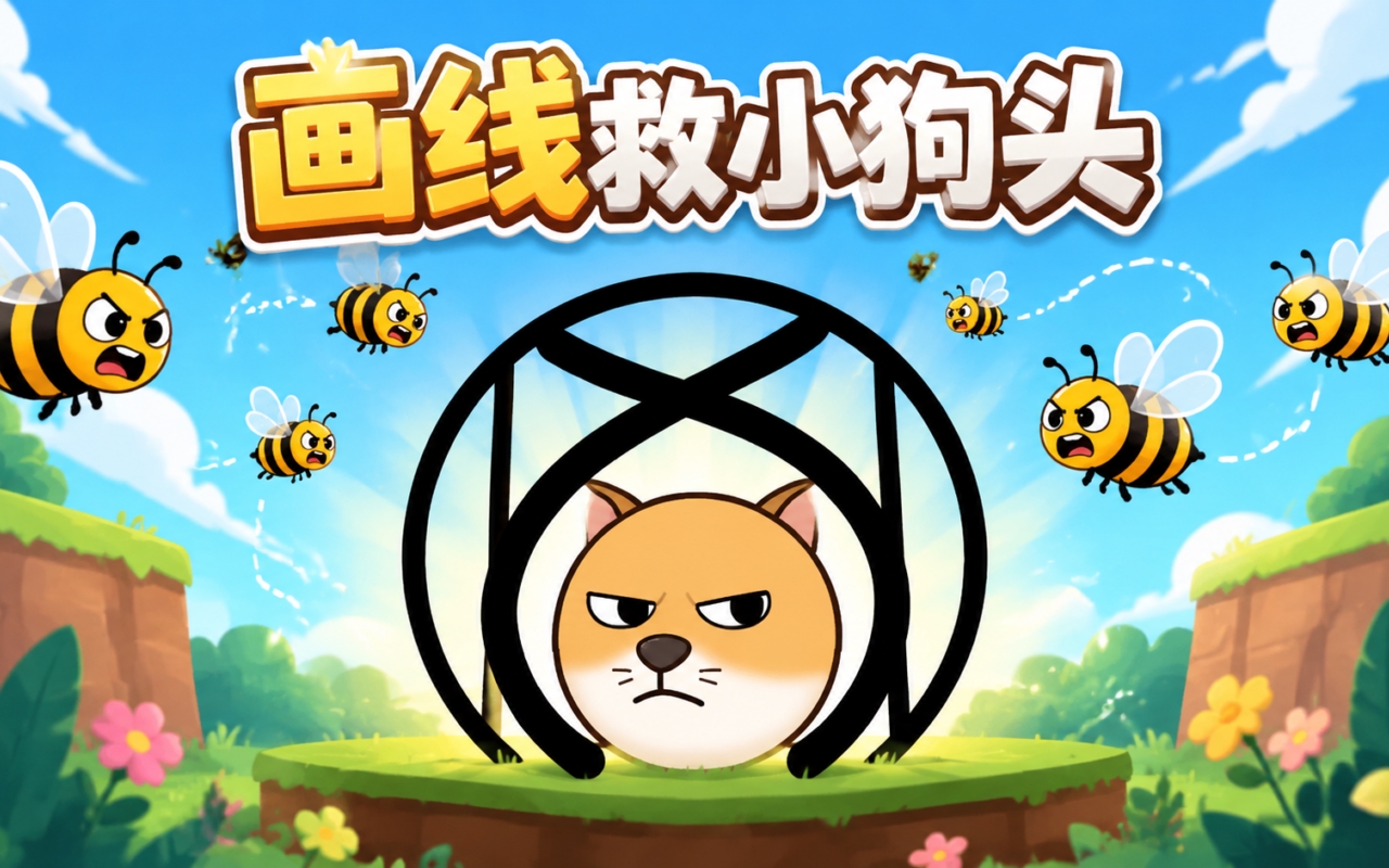 画线救小狗头