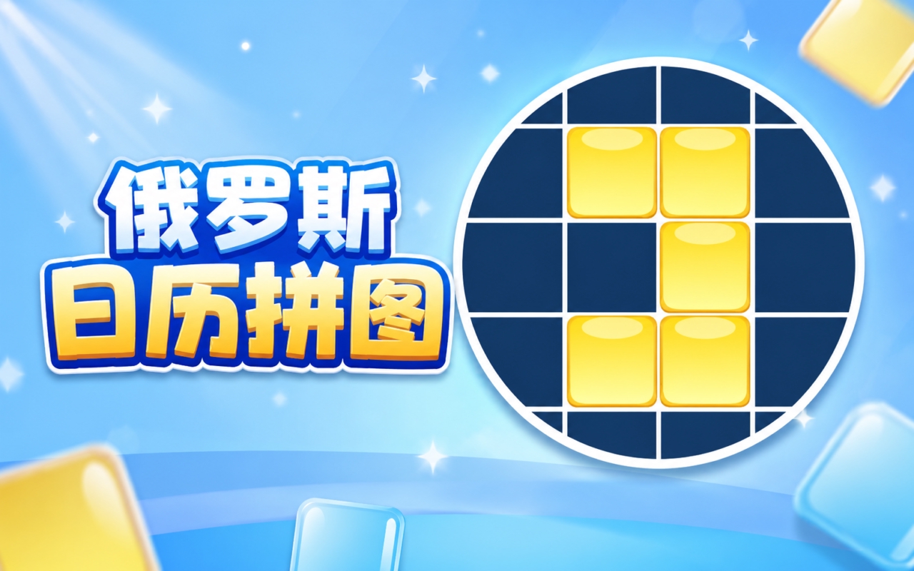 俄罗斯日历拼图