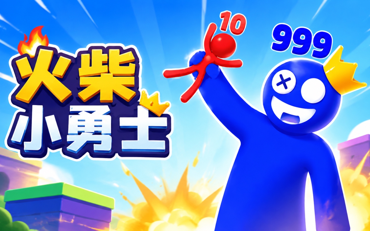 火柴小勇士