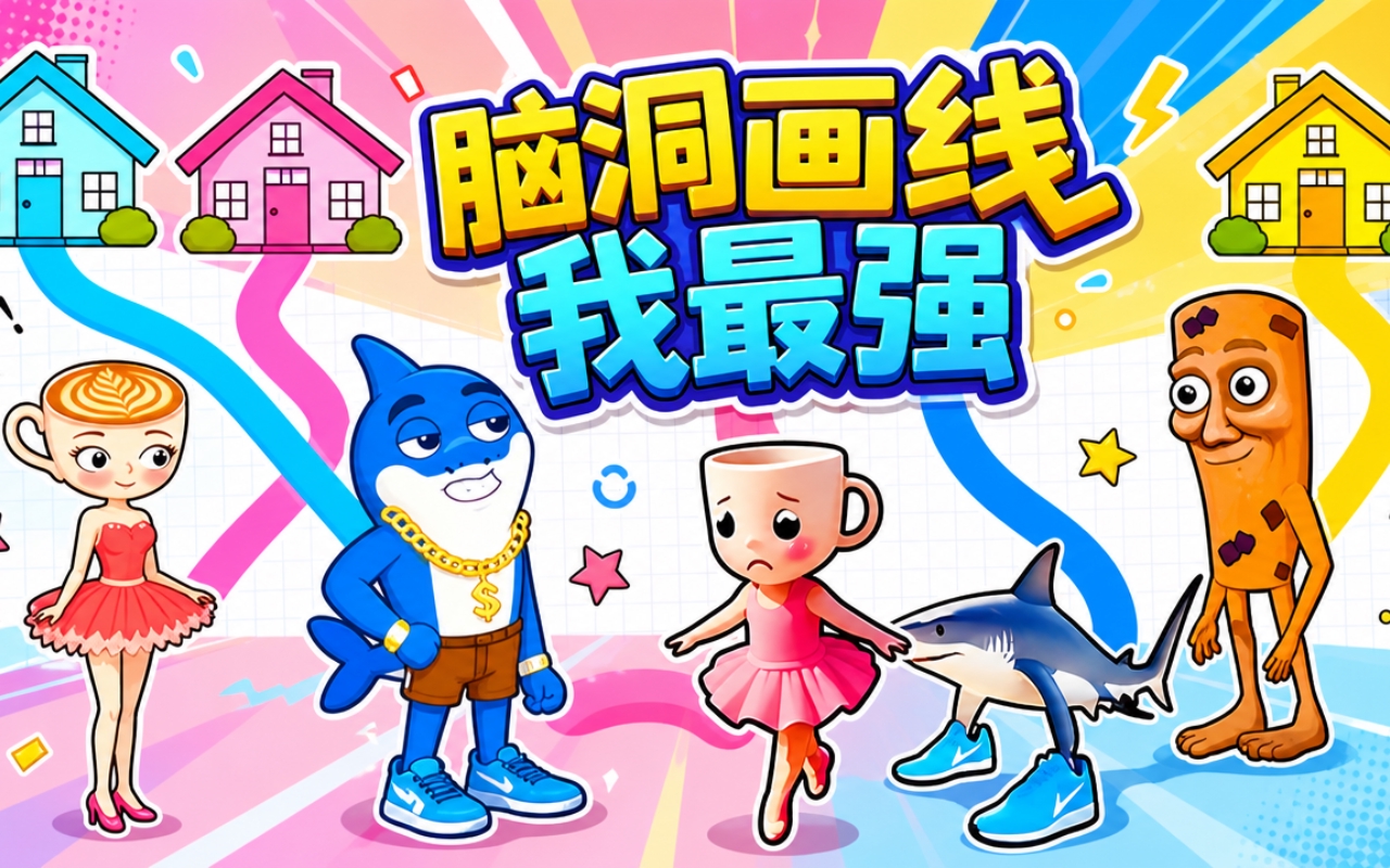 脑洞画线我最强