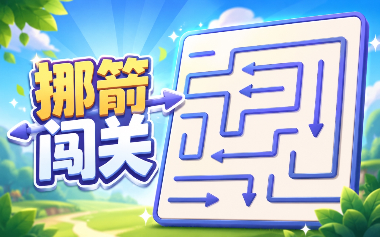 挪箭闯关