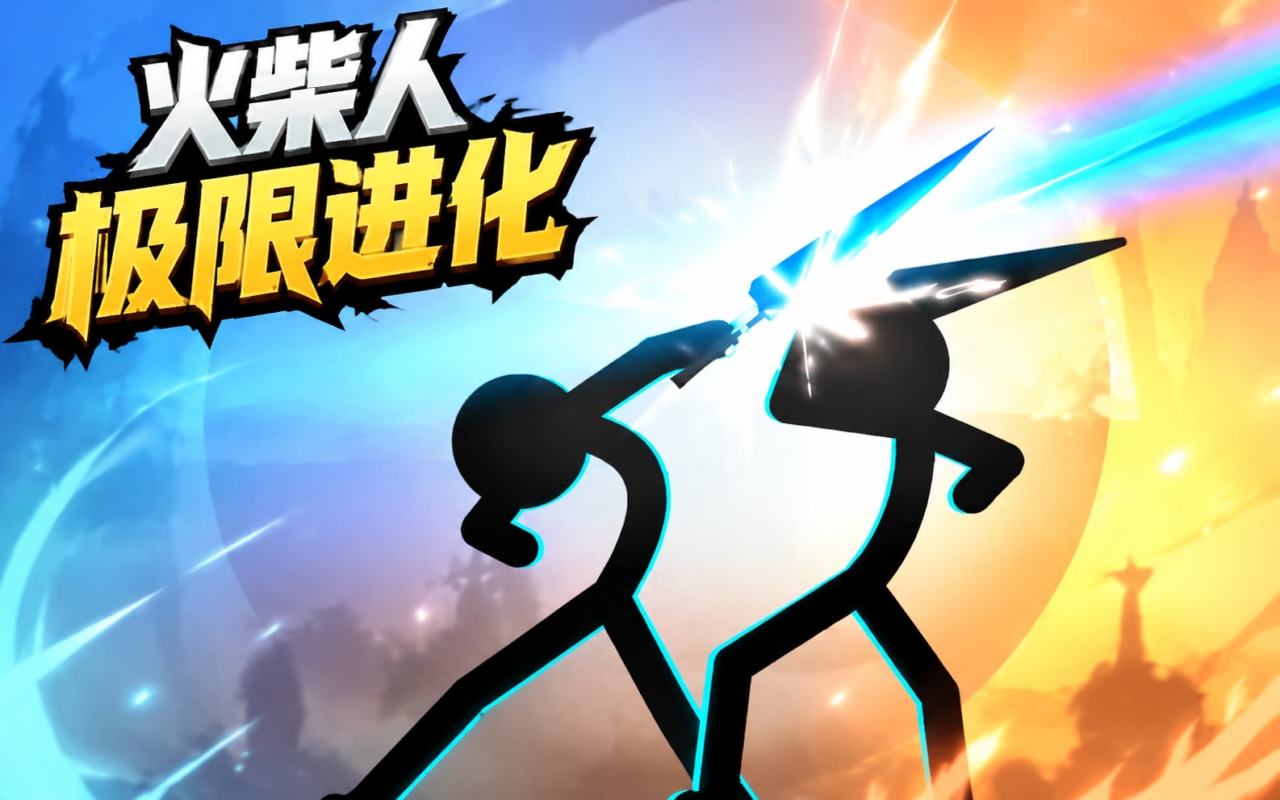火柴人极限进化