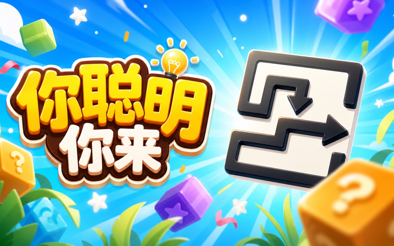 你聪明你来