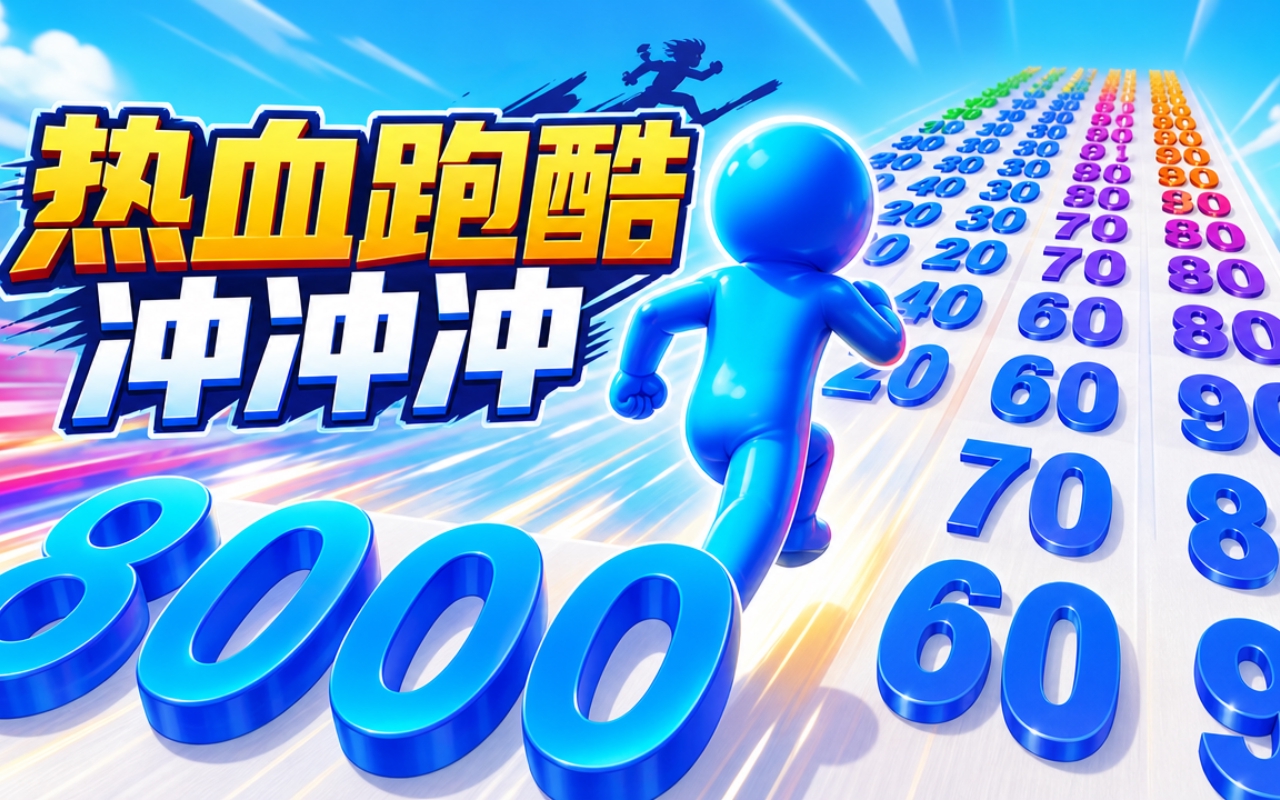 热血跑酷冲冲冲