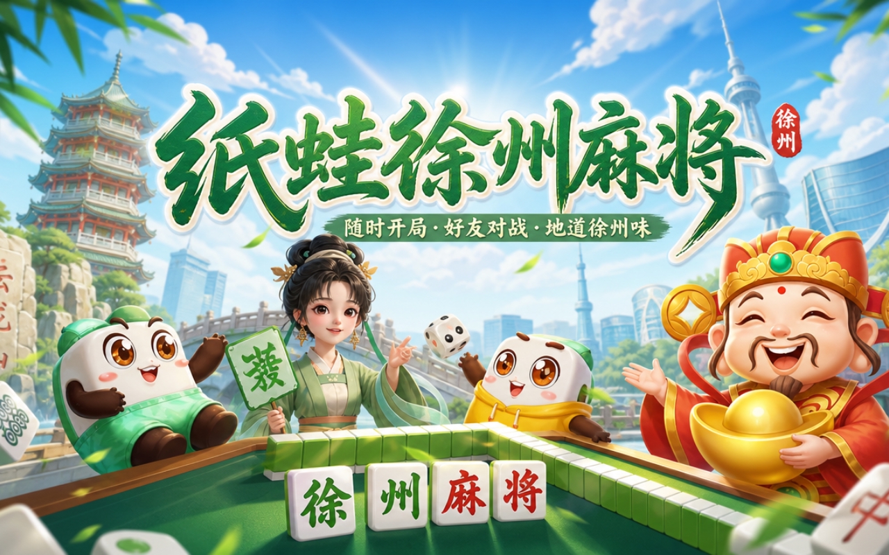 纸蛙徐州麻将
