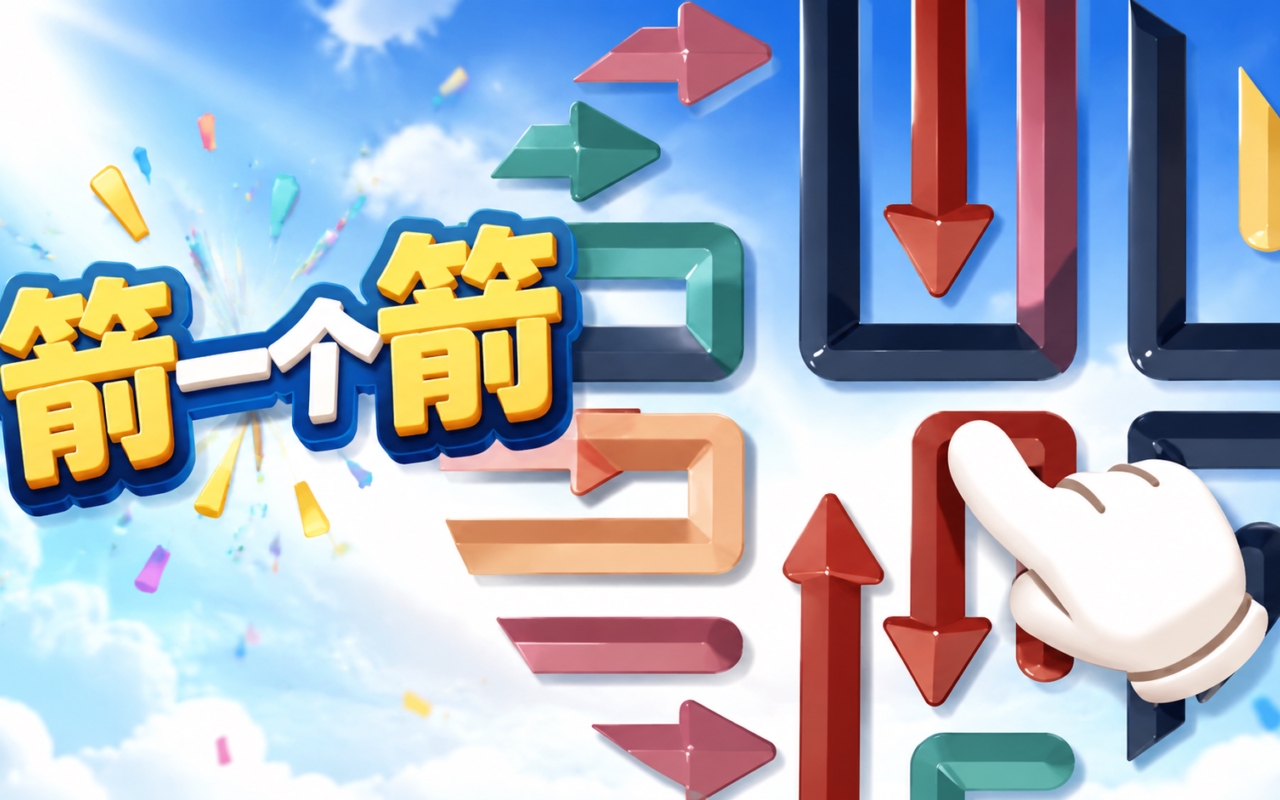 箭一个箭