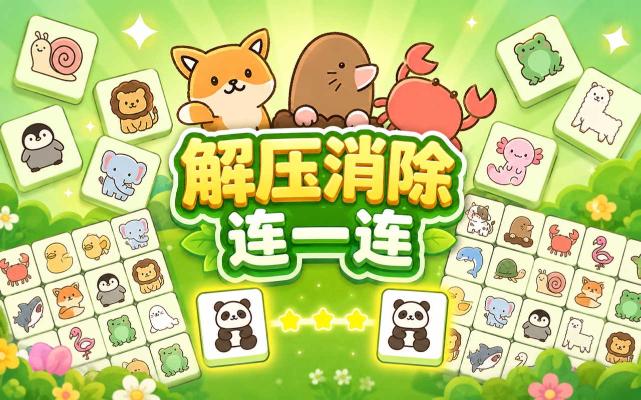 解压消除连一连