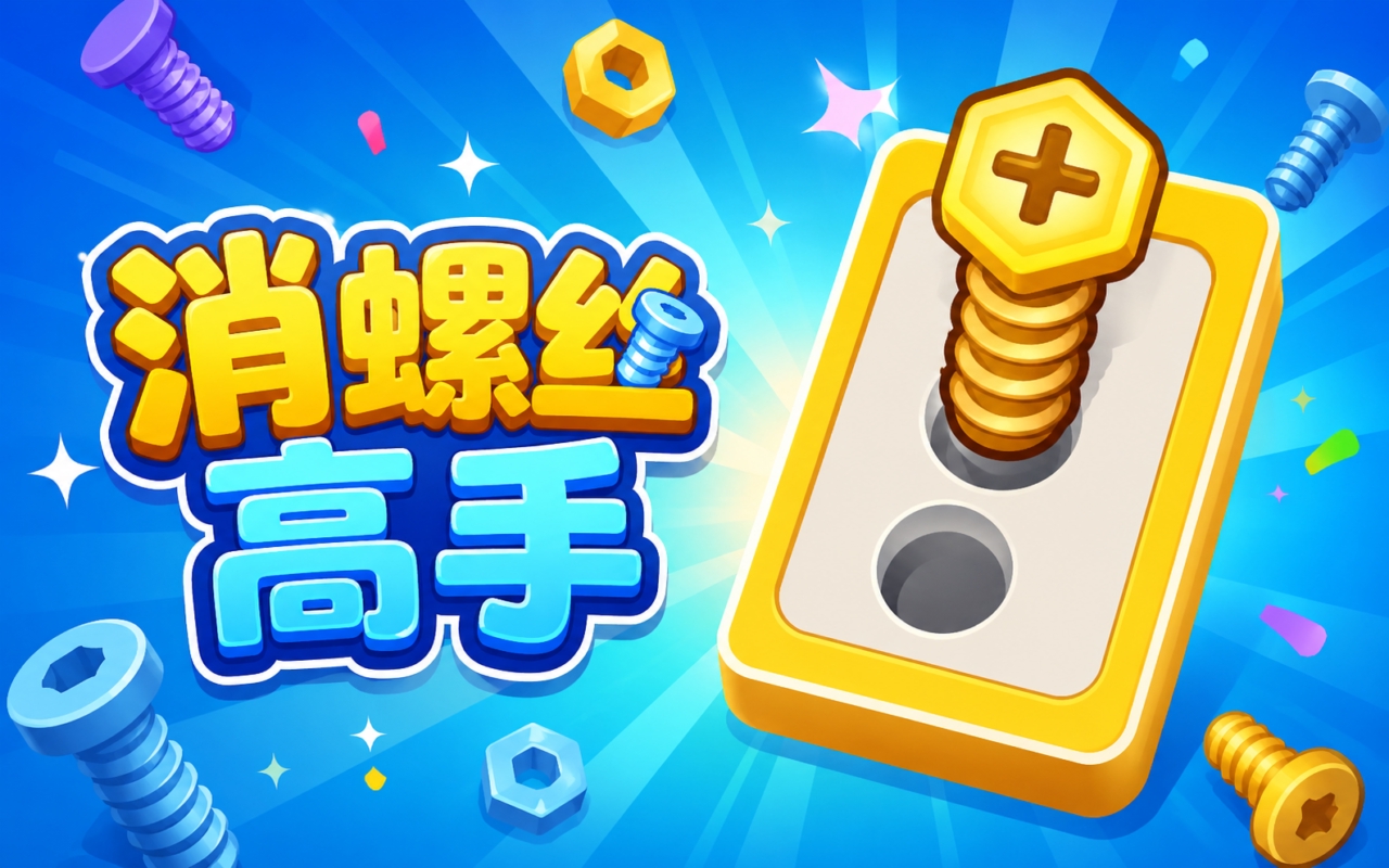 消螺丝高手