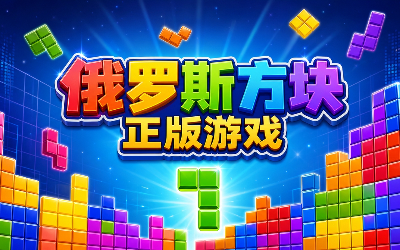 俄罗斯方块正版游戏