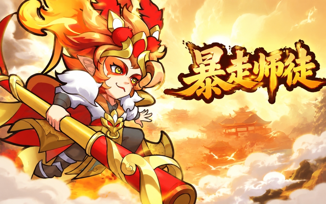 暴走师徒