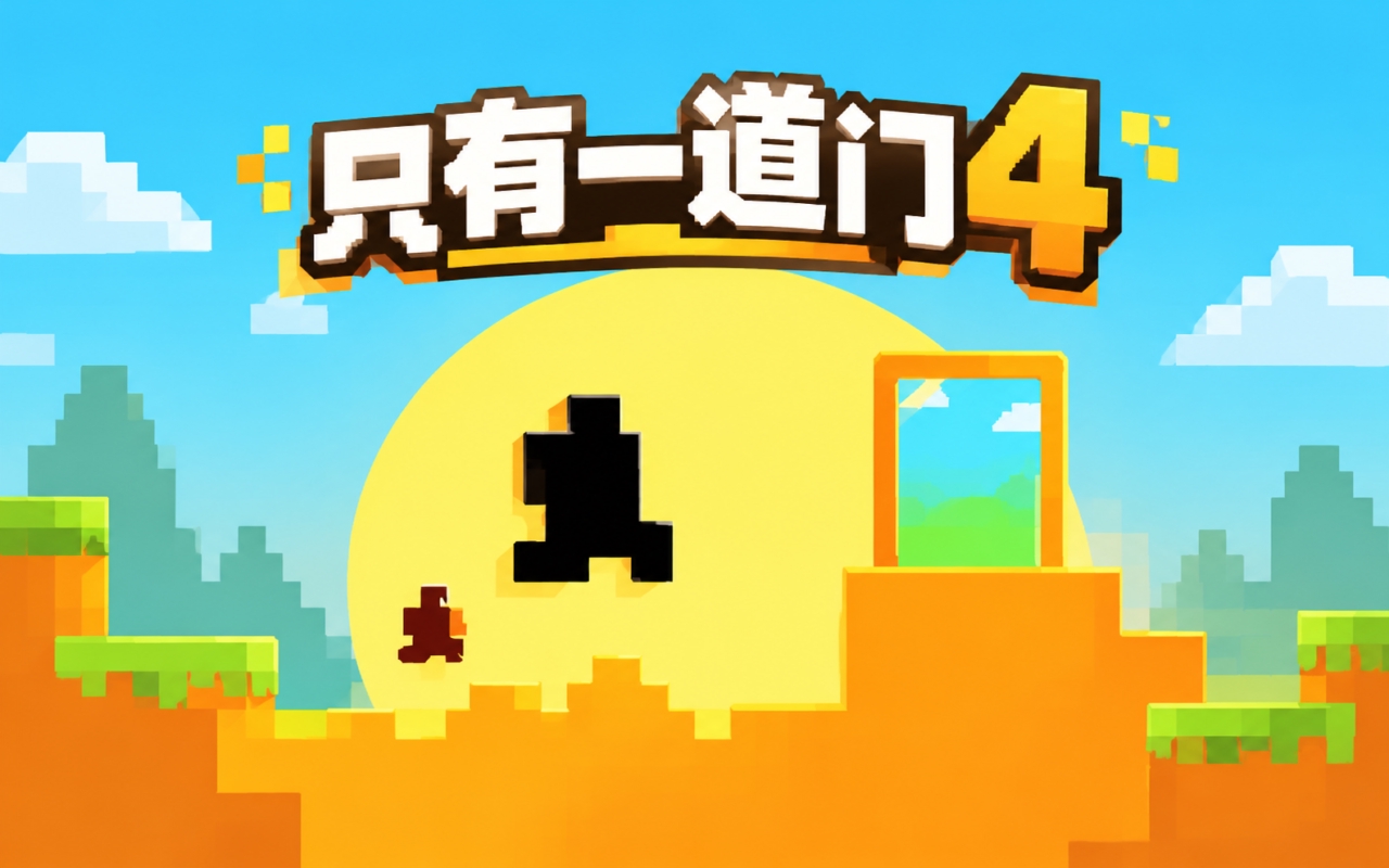 只有一道门4