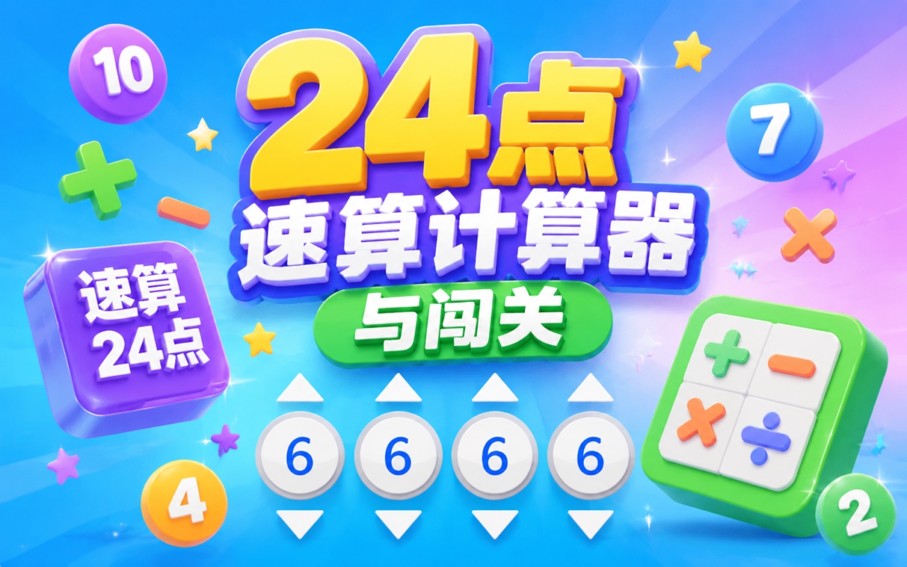 24点速算计算器与闯关