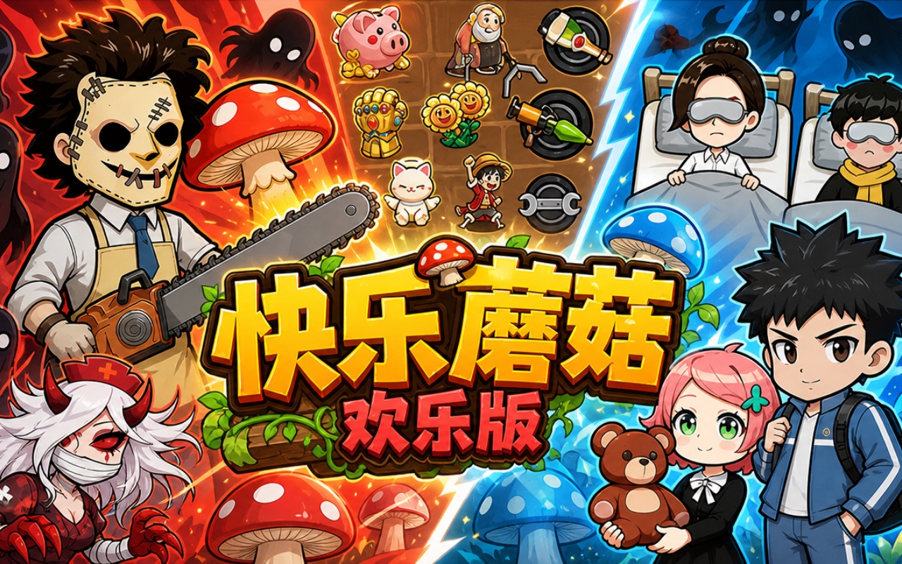 快乐蘑菇欢乐版
