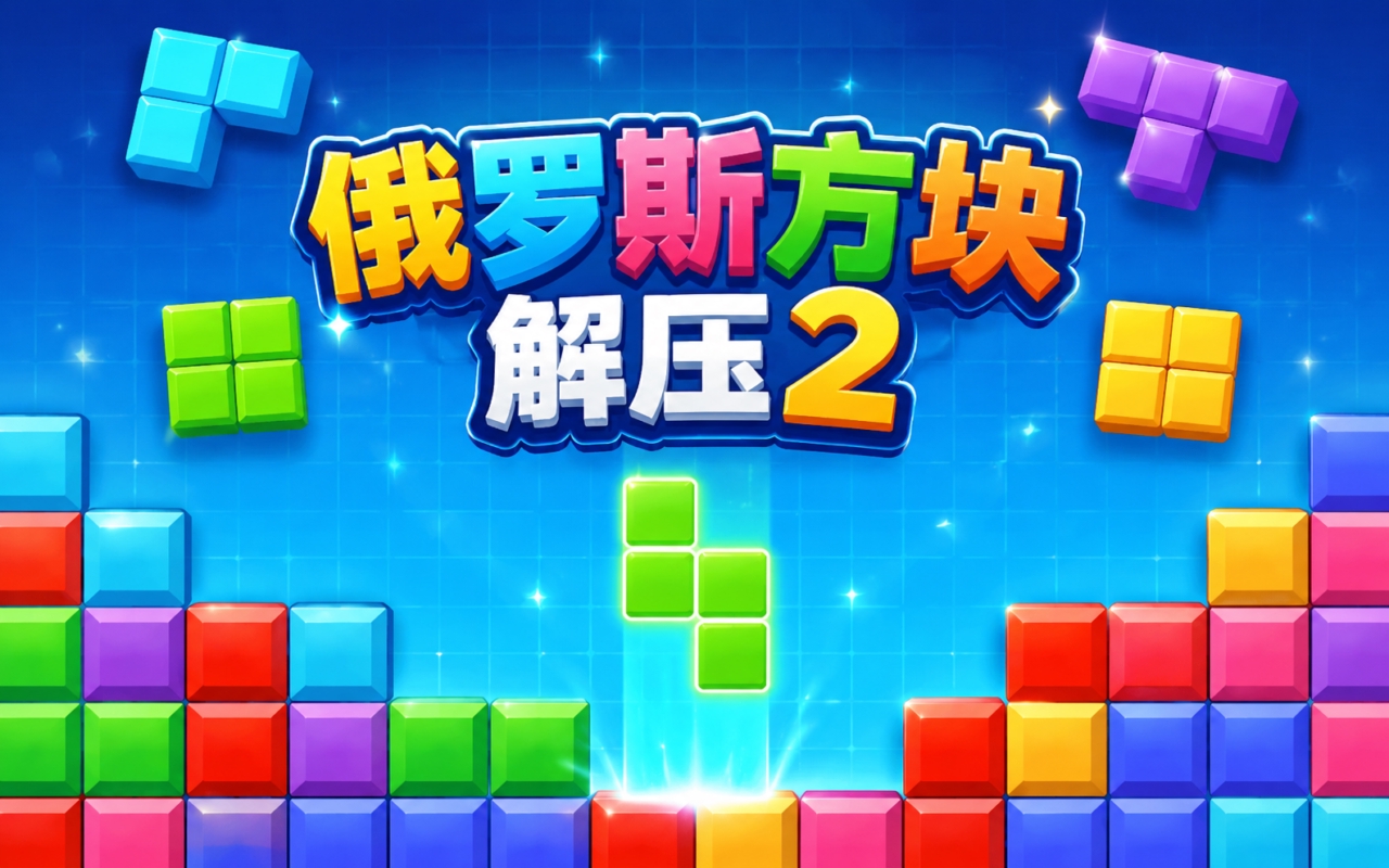 俄罗斯方块解压2