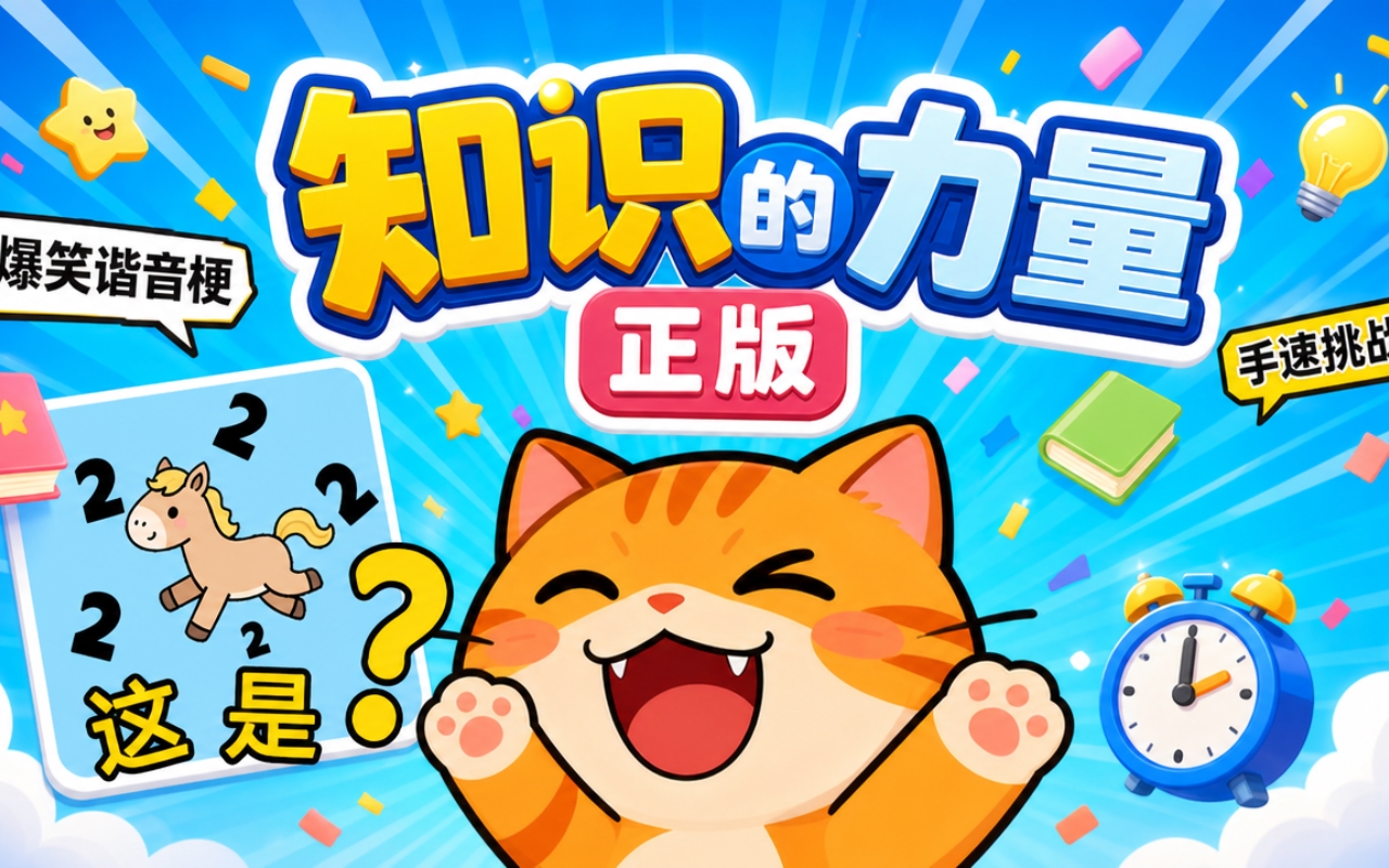 知识的力量正版