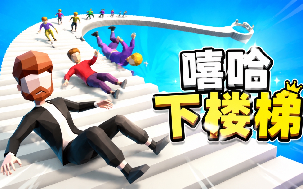 嘻哈下楼梯
