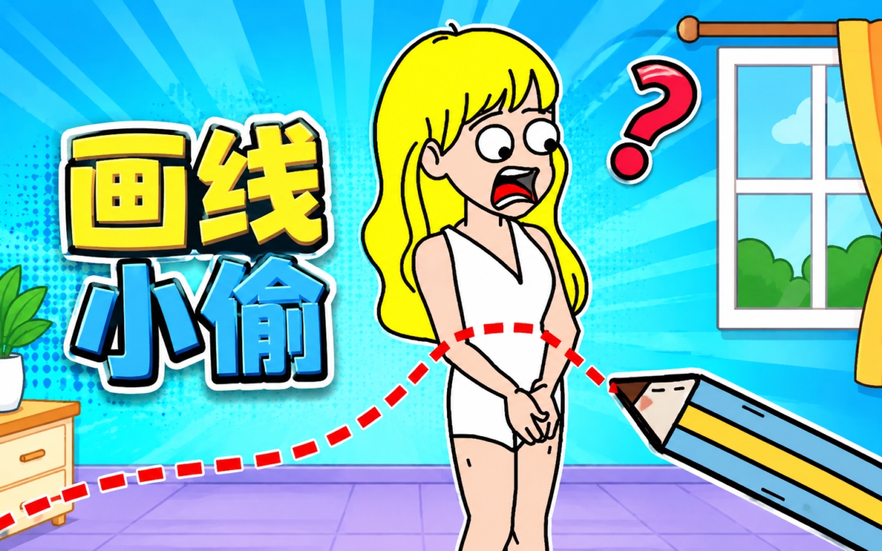 画线小偷