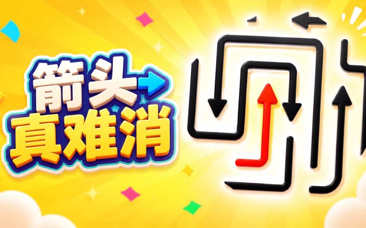 箭头真难消