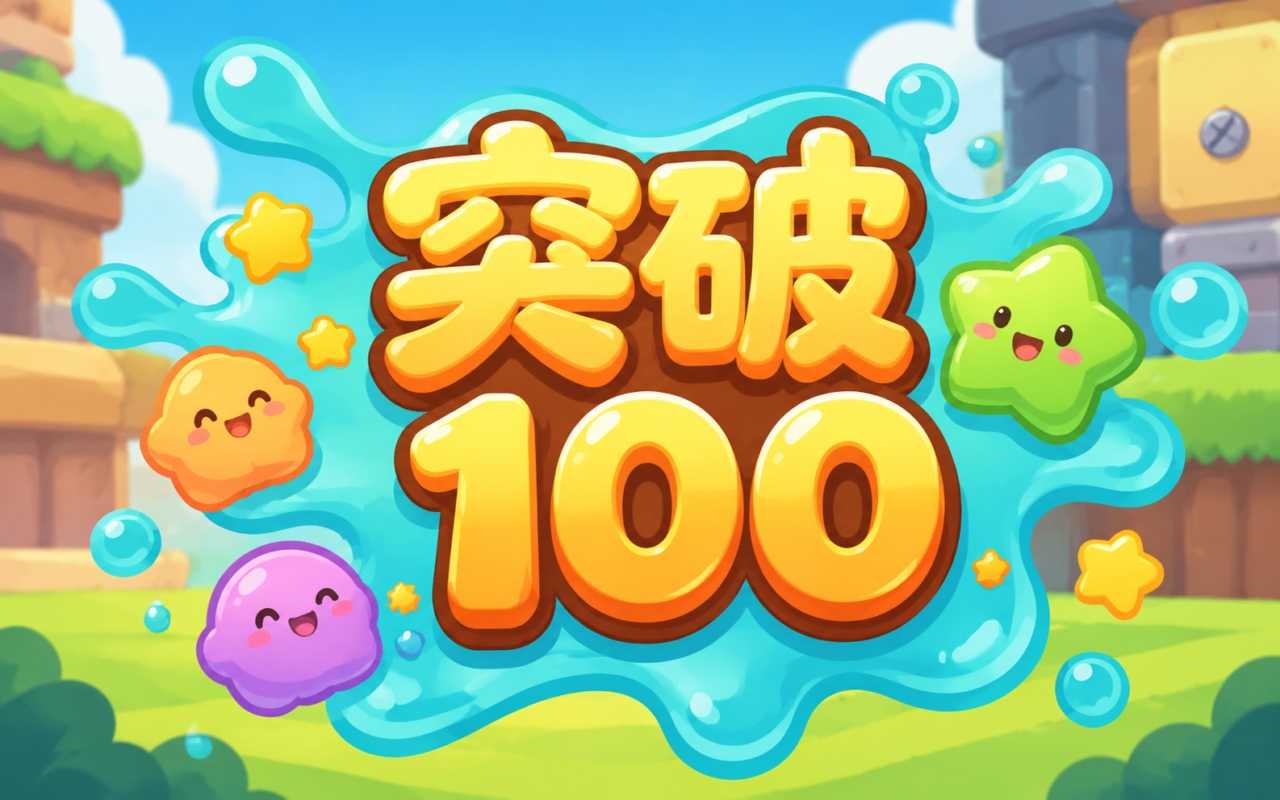 突破100